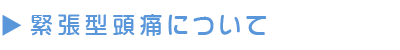 緊張型頭痛について。