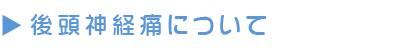 後頭神経痛について。