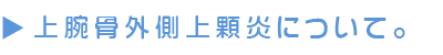 上腕骨外側上顆炎(テニス肘)について。