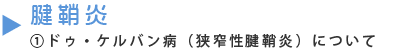 腱鞘炎:ドゥ・ケルバン病(狭窄性腱鞘炎)について。