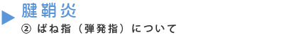 腱鞘炎:ばね指(弾発指)について。