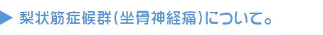 梨状筋症候群(坐骨神経痛)について。