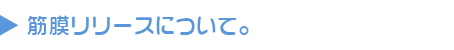 筋膜リリースについて。