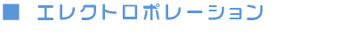 エレクトロポレーション
