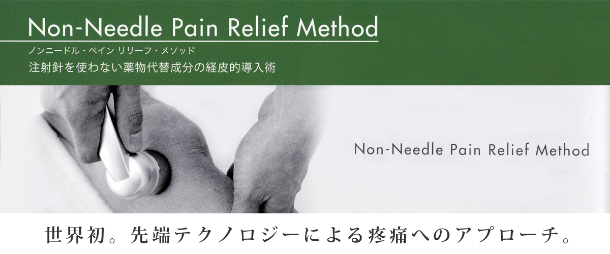 ノンニードル・ペインリリーフ メソッド