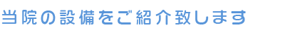 院内設備をご紹介致します。