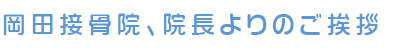 岡田接骨院 院長よりのご挨拶。